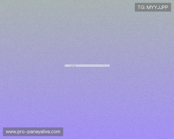 体育网站NBA直播网页版登录：多设备无缝切换体验极致观赛乐趣